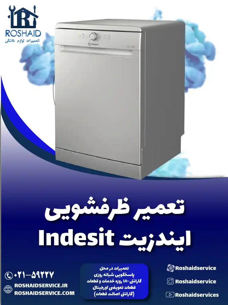 تعمیر ظرفشویی ایندزیت